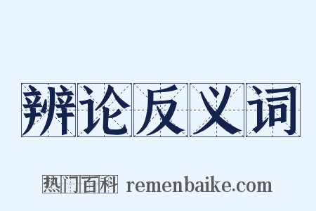 辨论反义词是什么意思的图片